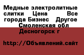 Медные электролитные слитки  › Цена ­ 220 - Все города Бизнес » Другое   . Смоленская обл.,Десногорск г.